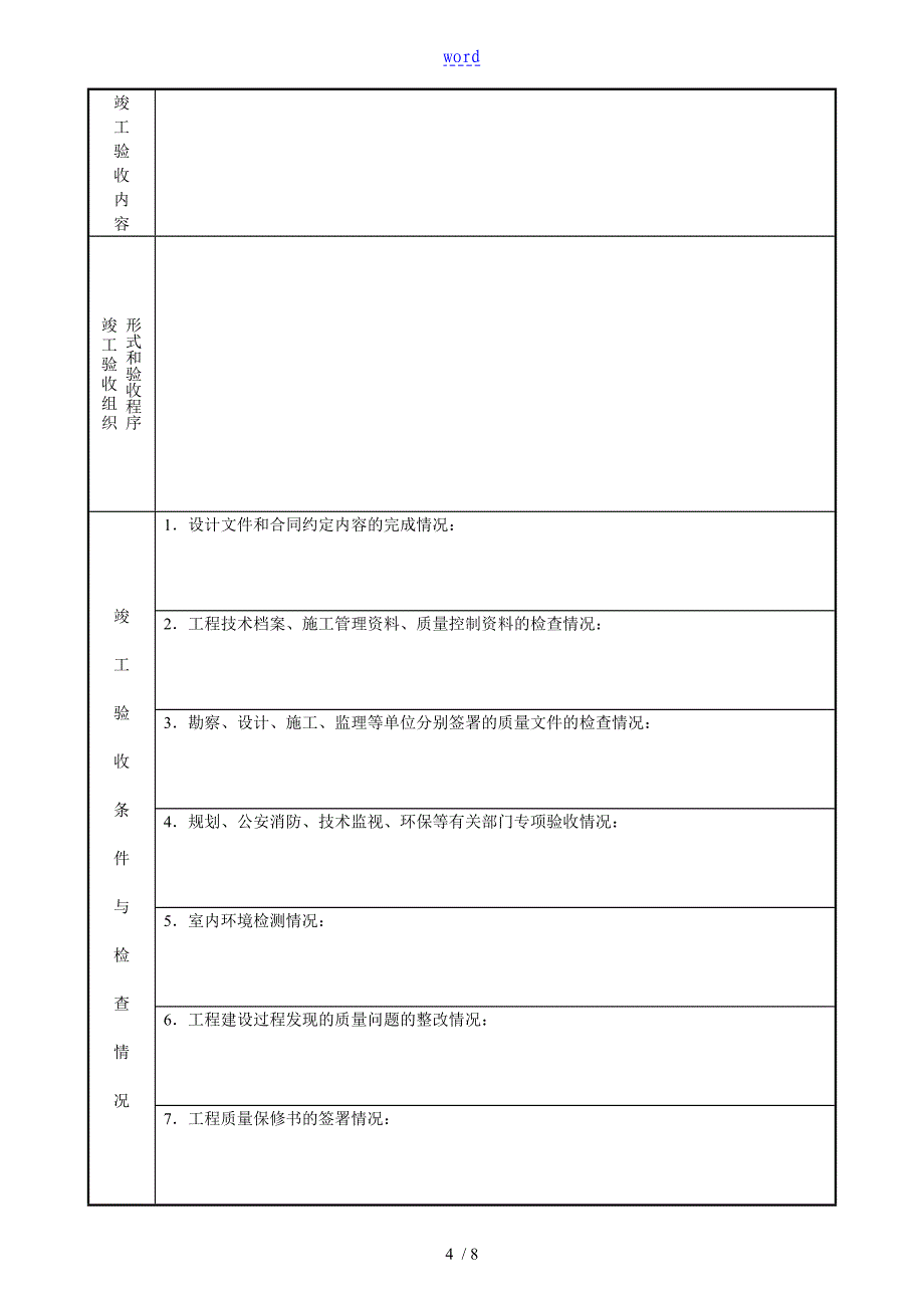 贵州省工程竣工验收报告材料_第4页
