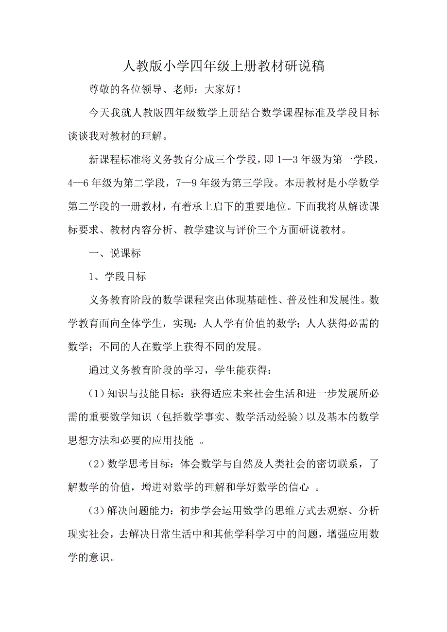 人教版小学四年级上册教材研说稿.doc_第1页