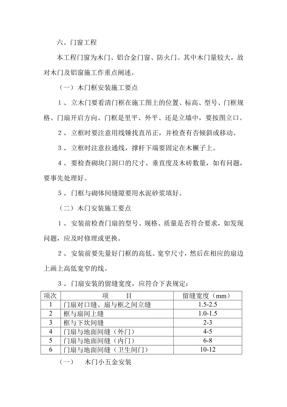 新《施工方案》门窗工程施工_第1页