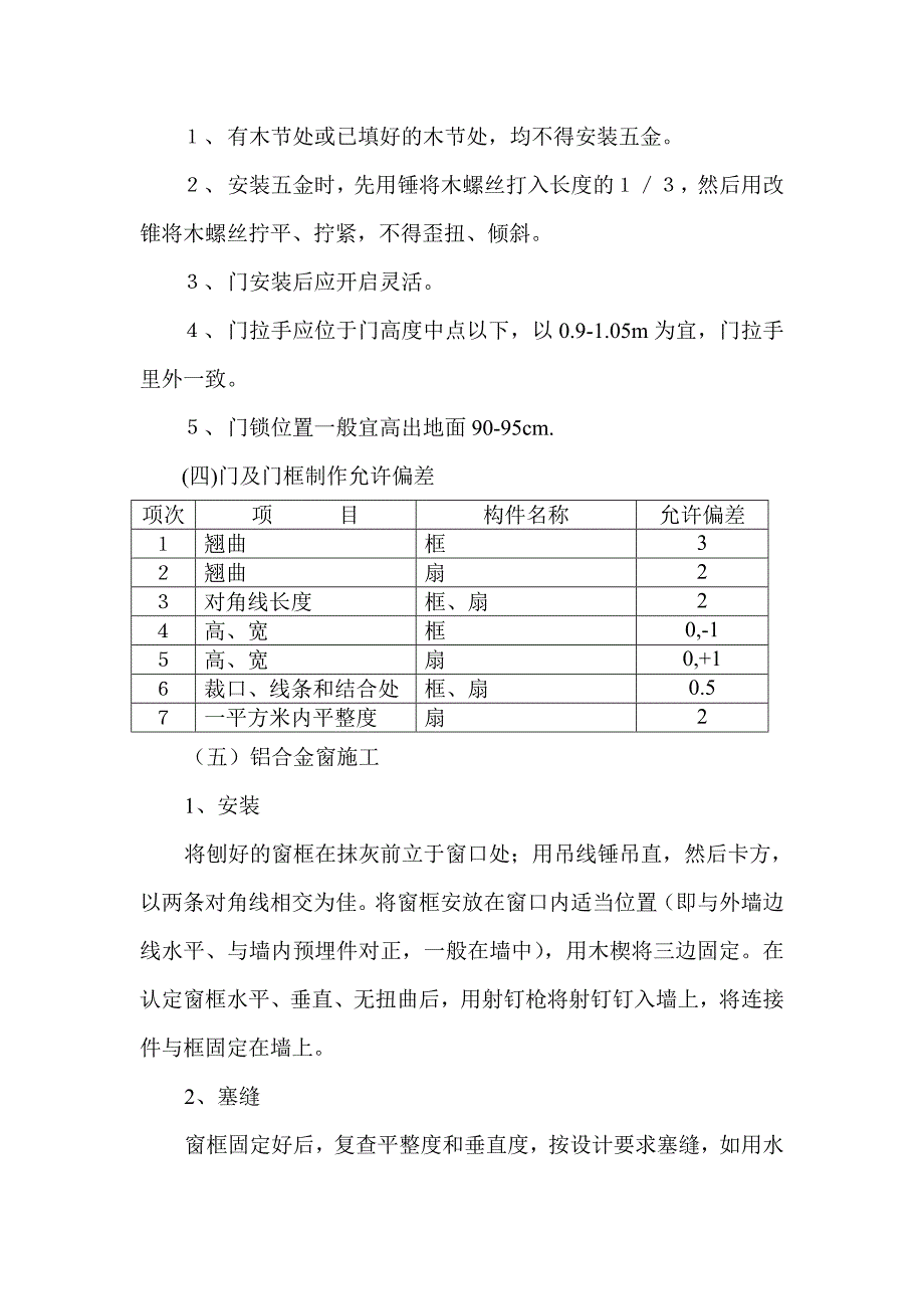 新《施工方案》门窗工程施工_第2页