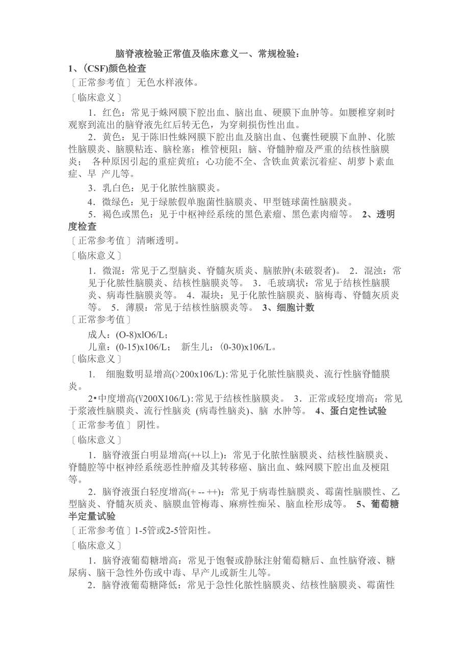 脑脊液检查正常指标_第1页