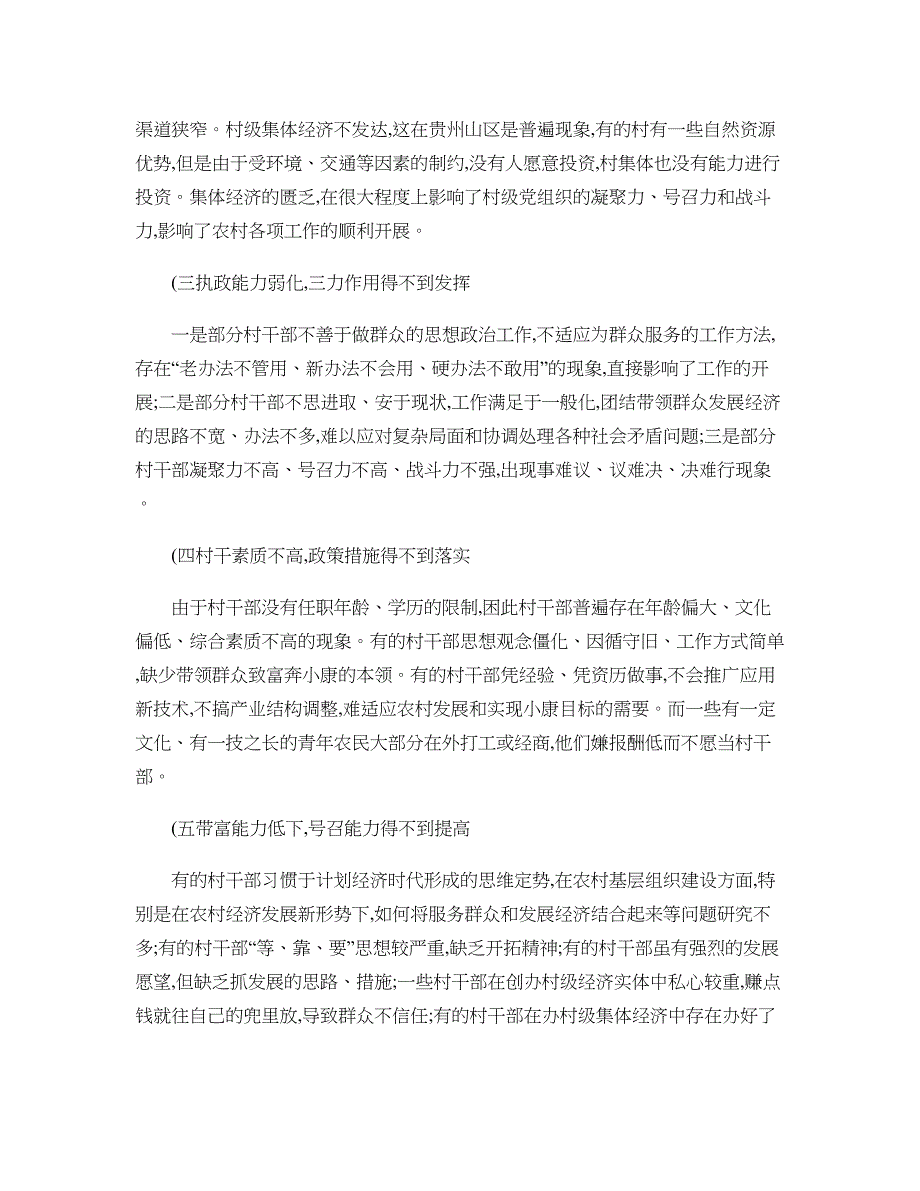 加强村级基层组织建设若干问题的思考._第4页