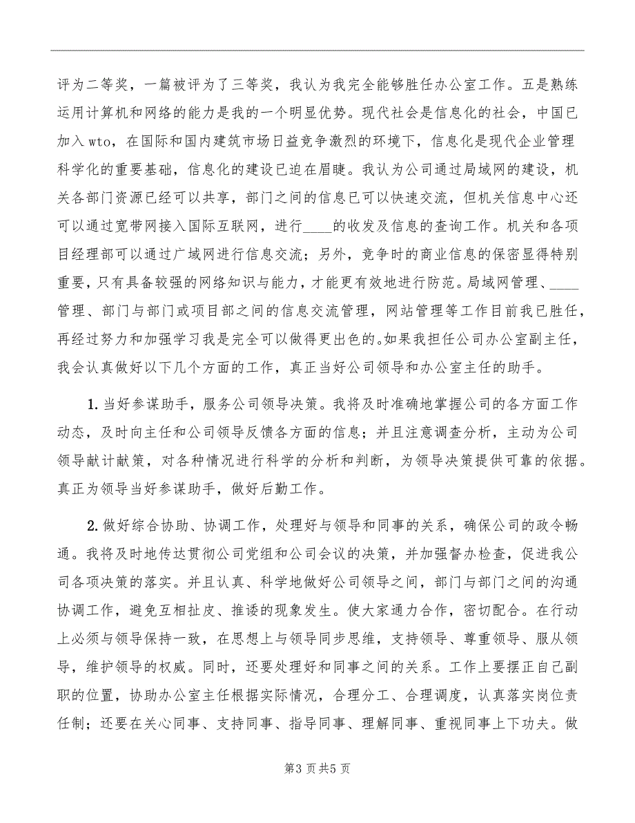 公司办公室副主任竞职演讲_第3页