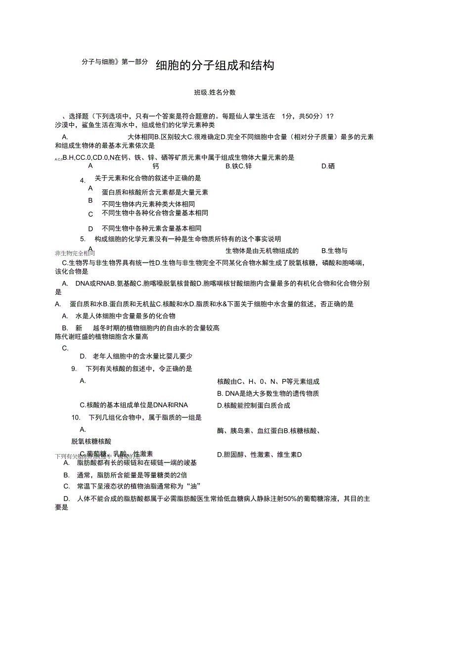 必修一《分子与细胞》模块考试题(清华附)_第1页