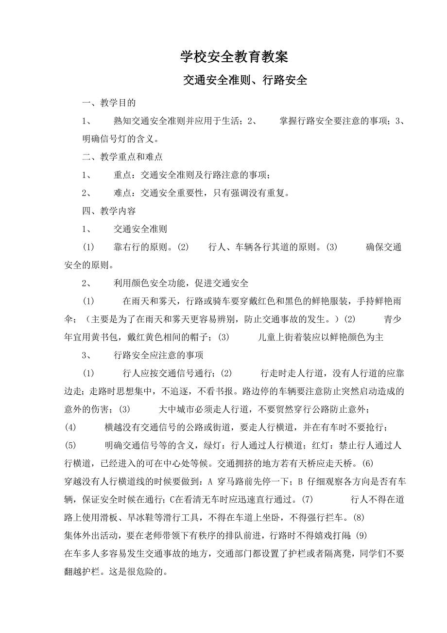 精选学校安全教育教案_第1页