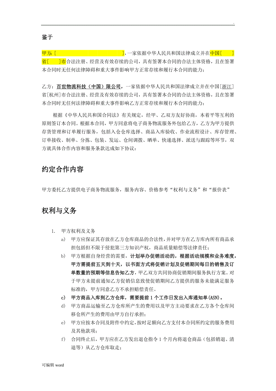 百世云仓物流服务合作协议_第3页