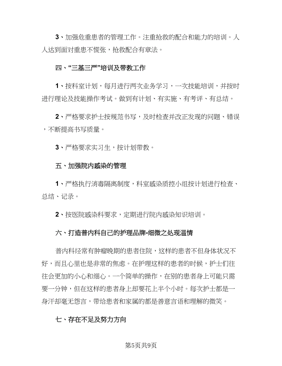 医院护理个人2023年终总结标准范文（3篇）.doc_第5页