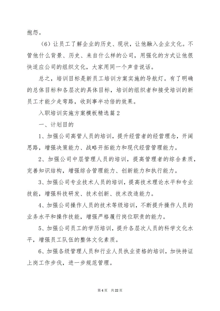 2024年入职培训实施方案模板_第4页