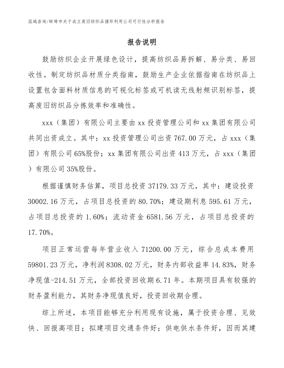 蚌埠市关于成立废旧纺织品循环利用公司可行性分析报告（参考范文）_第2页