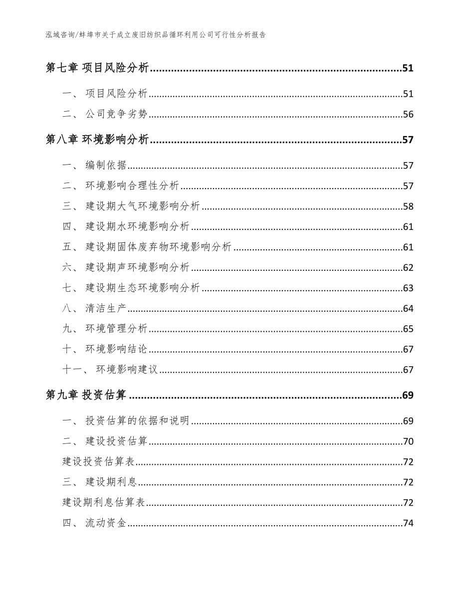 蚌埠市关于成立废旧纺织品循环利用公司可行性分析报告（参考范文）_第5页