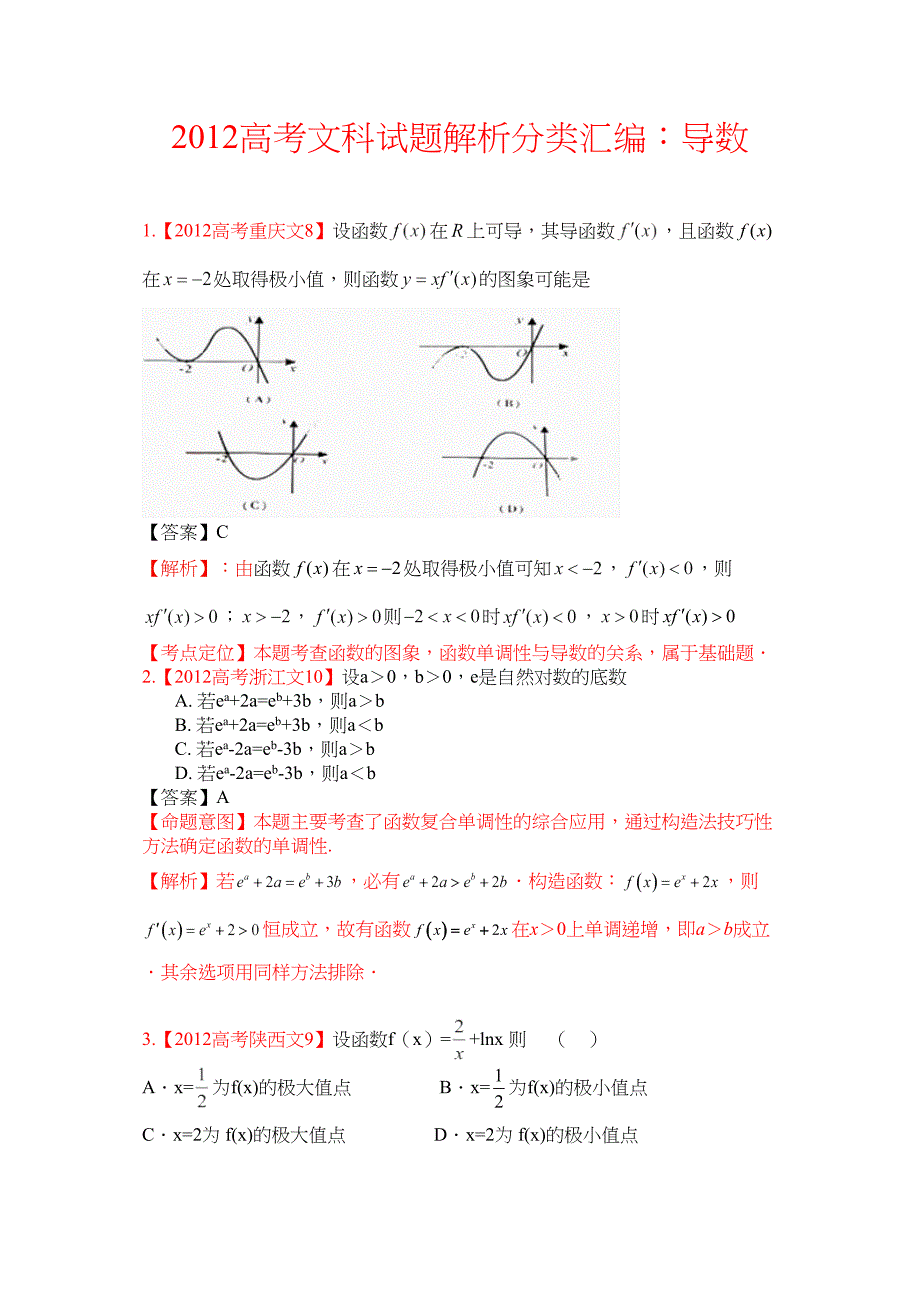 高考文科数学试题分类汇编导数_第1页