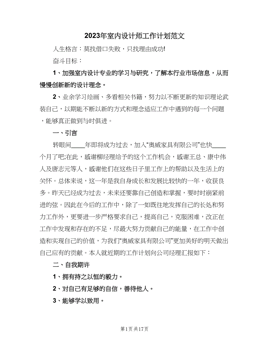 2023年室内设计师工作计划范文（九篇）_第1页