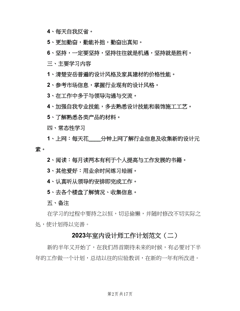 2023年室内设计师工作计划范文（九篇）_第2页