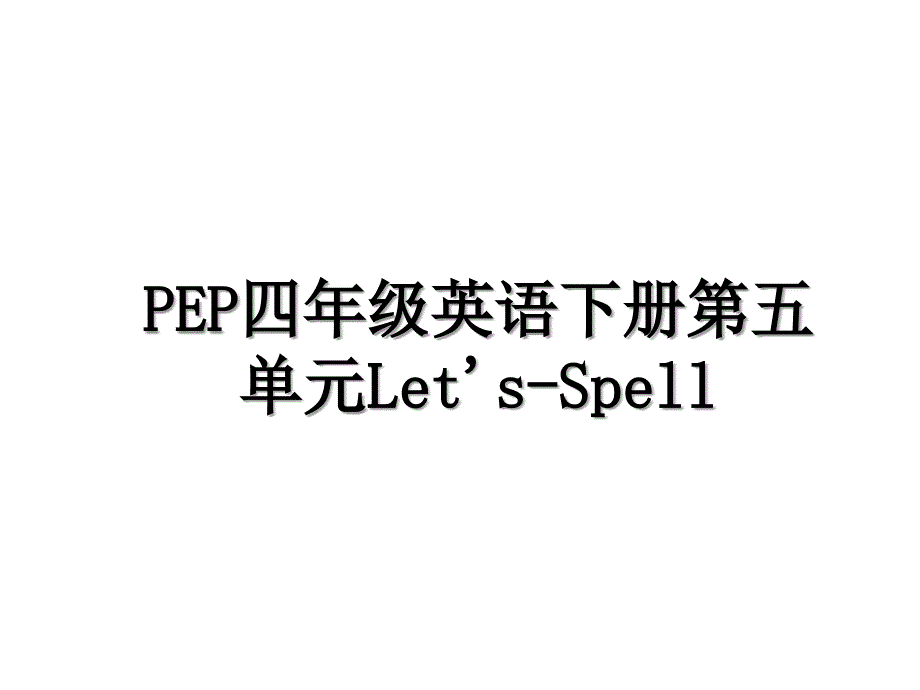 PEP四年级英语下册第五单元Let&#39;s-Spell_第1页