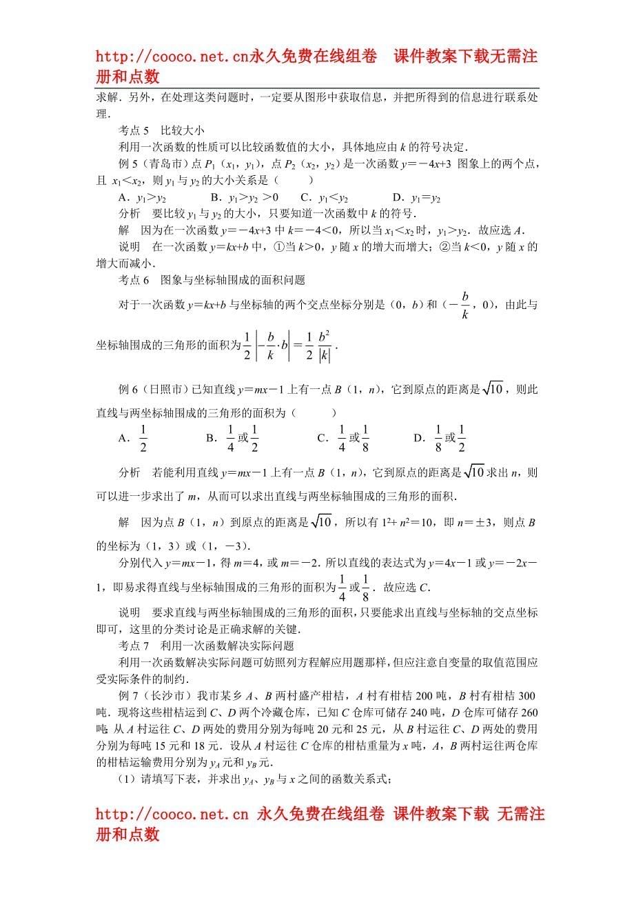 14.2 《一次函数》知识点串讲及考点透视（人教新课标八年级上）doc--初中数学_第5页