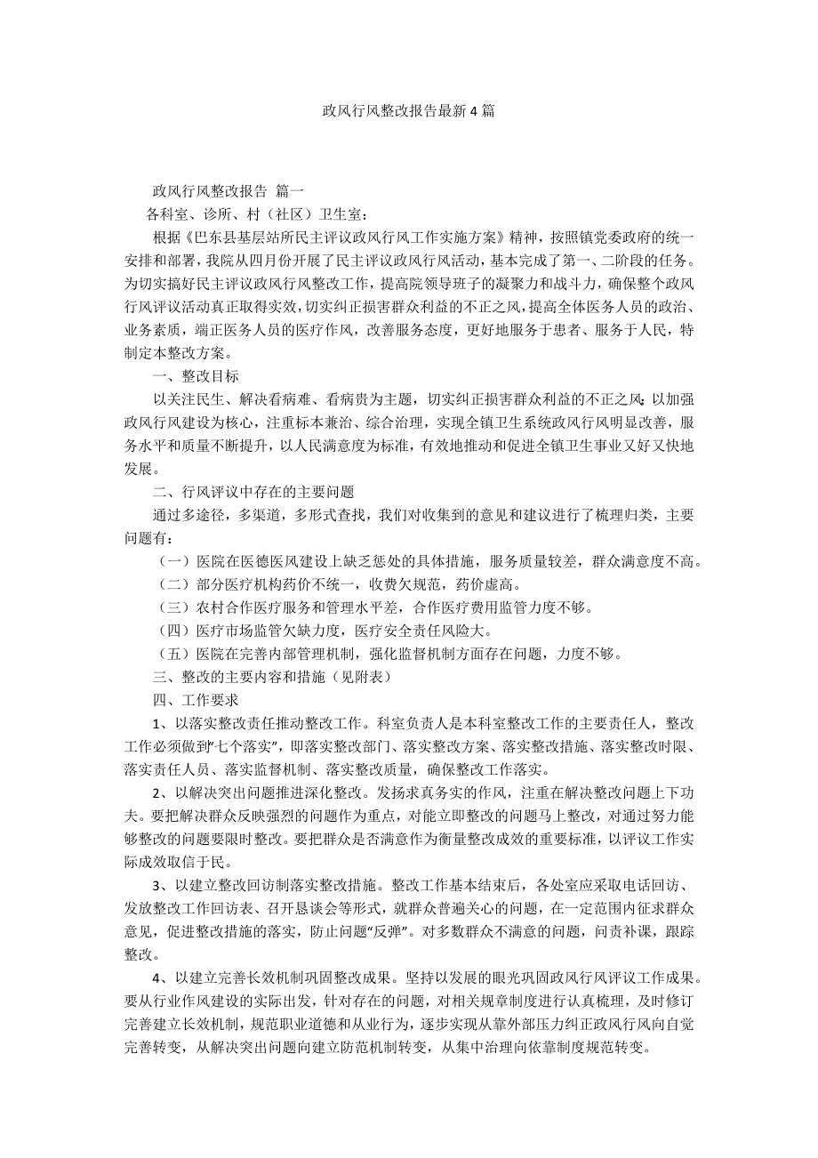 政风行风整改报告最新4篇.docx_第1页