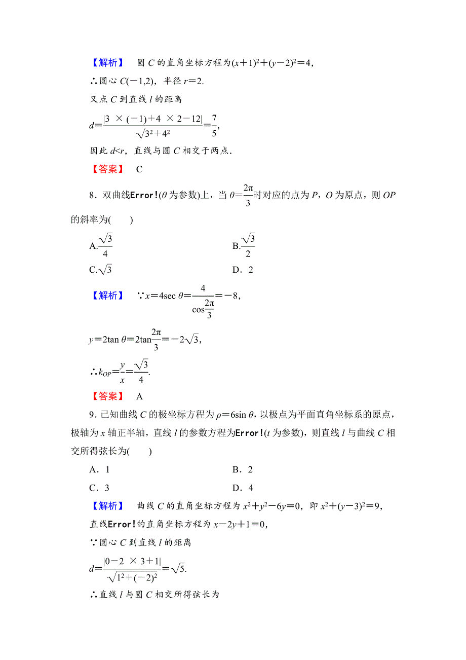 精修版【人教版】高中数学人教A版选修44模块学习评价及答案_第3页