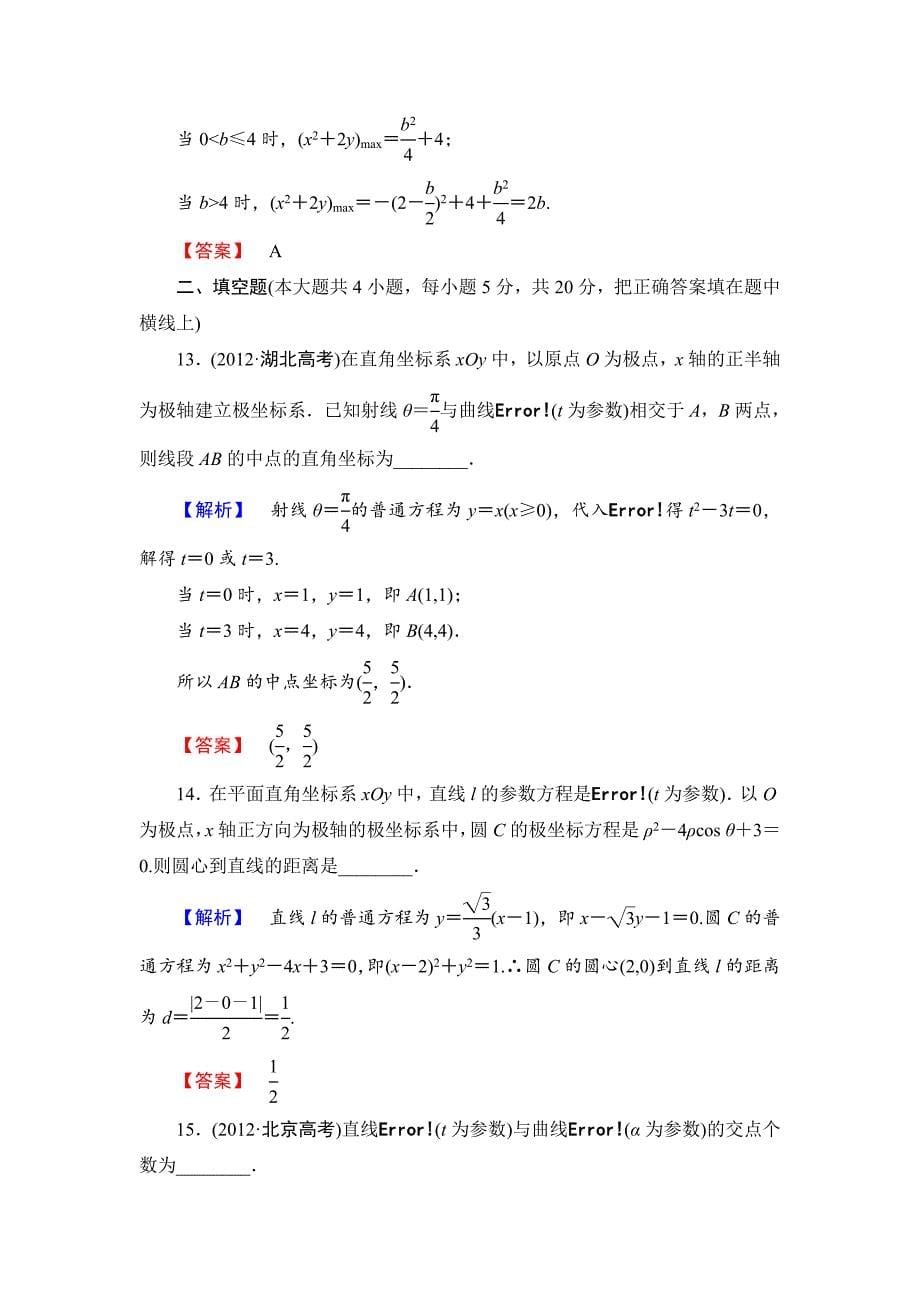 精修版【人教版】高中数学人教A版选修44模块学习评价及答案_第5页