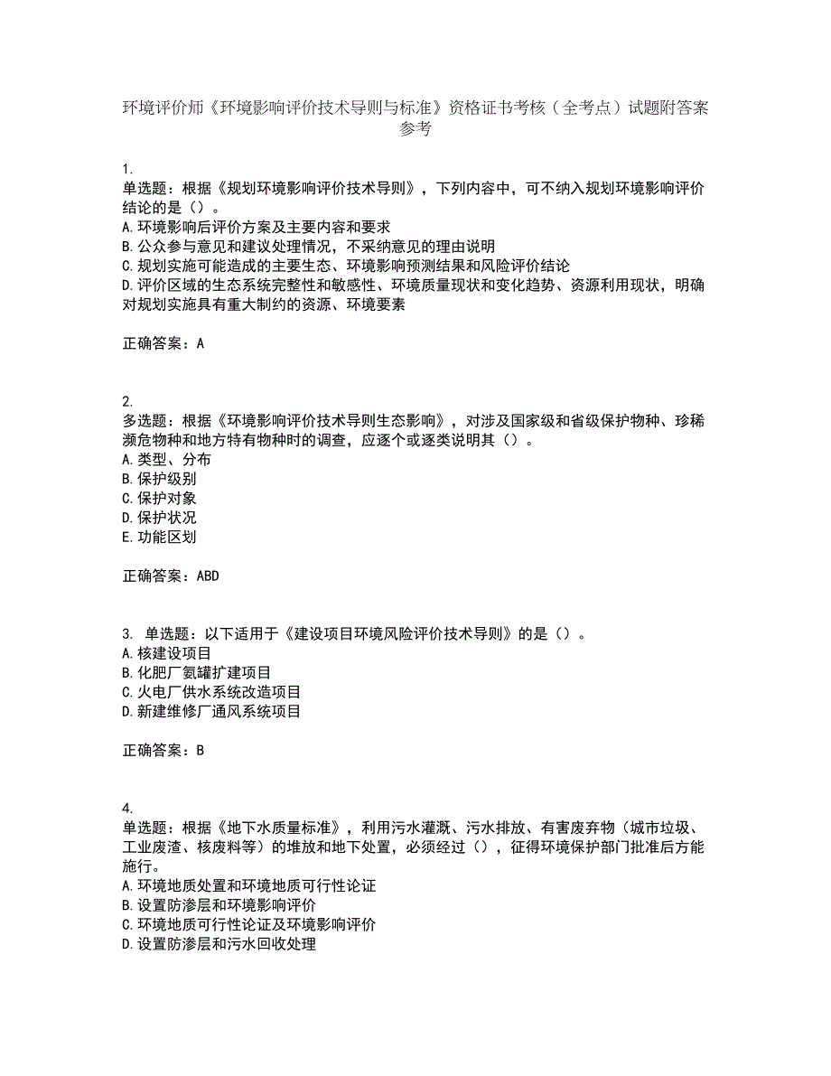 环境评价师《环境影响评价技术导则与标准》资格证书考核（全考点）试题附答案参考44_第1页