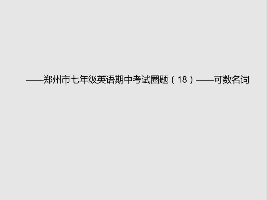 七年级英语上学期期中圈题18《可数名词》课件 人教新目标版.ppt_第1页