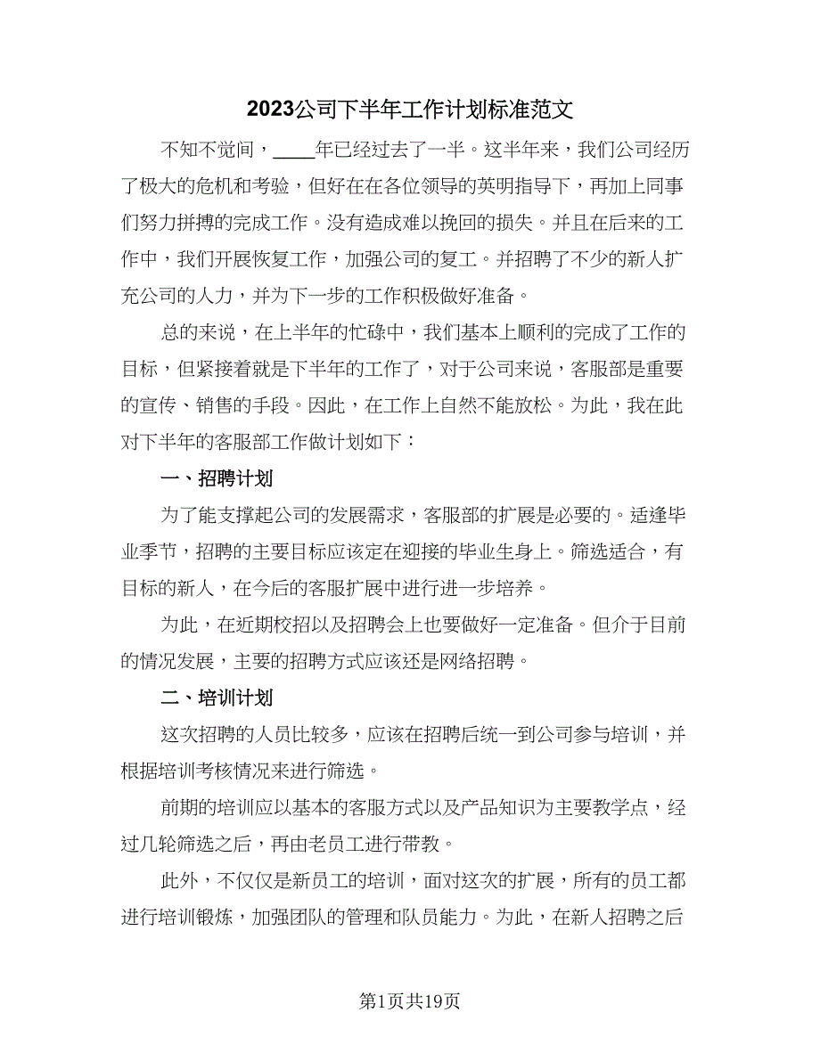 2023公司下半年工作计划标准范文（9篇）.doc_第1页