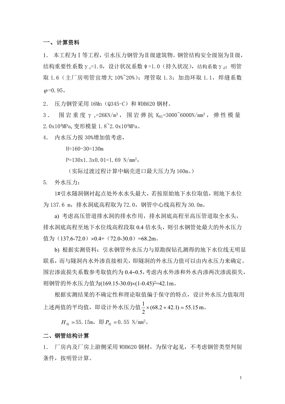 钢衬结构计算.doc_第1页