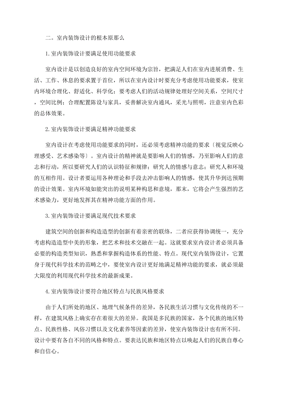 室内装饰设计简介_第2页