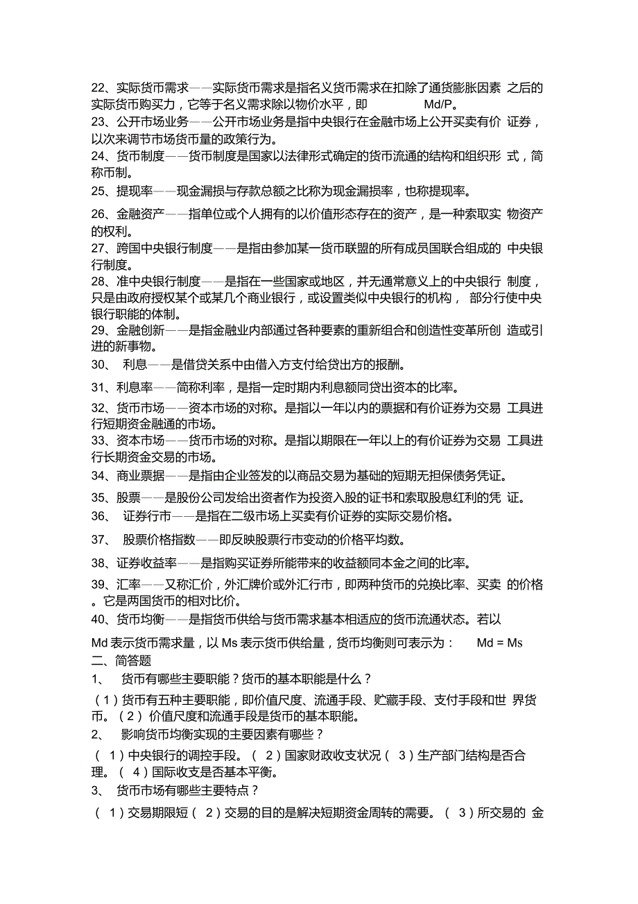 货币银行学重点难点复习资料_第2页