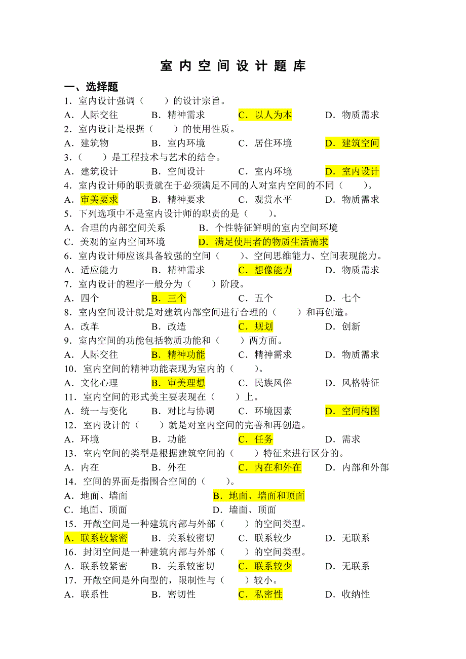 室内空间设计题库_第1页