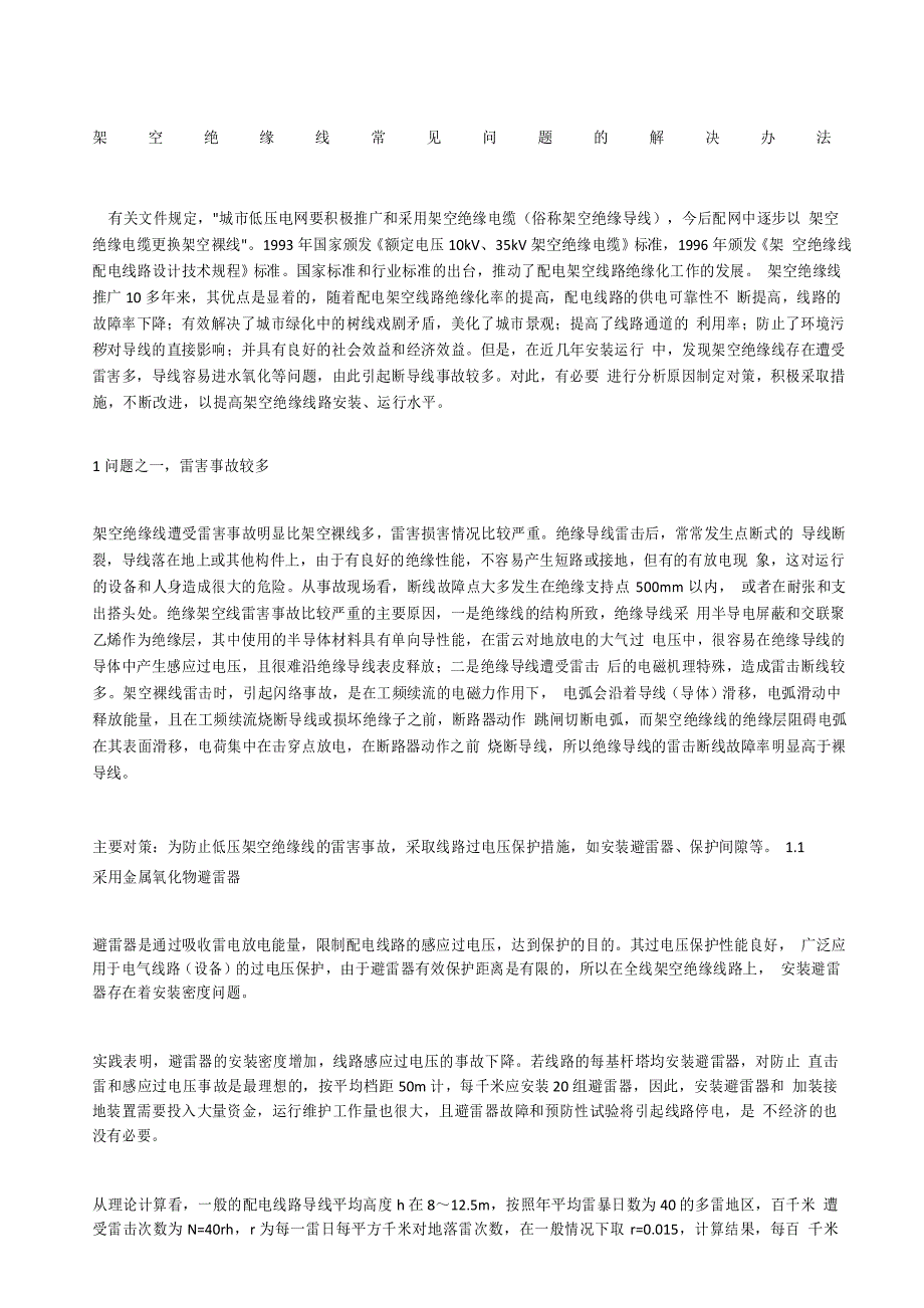 架空绝缘线常见问题的解决办法_第1页