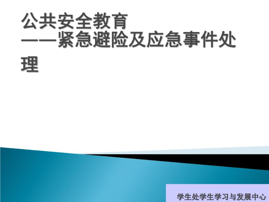 公共安全教育紧急避险及应急事件处理2_第1页