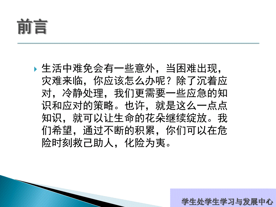 公共安全教育紧急避险及应急事件处理2_第2页