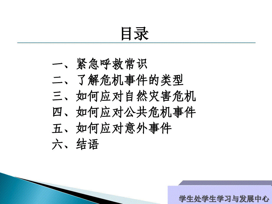 公共安全教育紧急避险及应急事件处理2_第3页