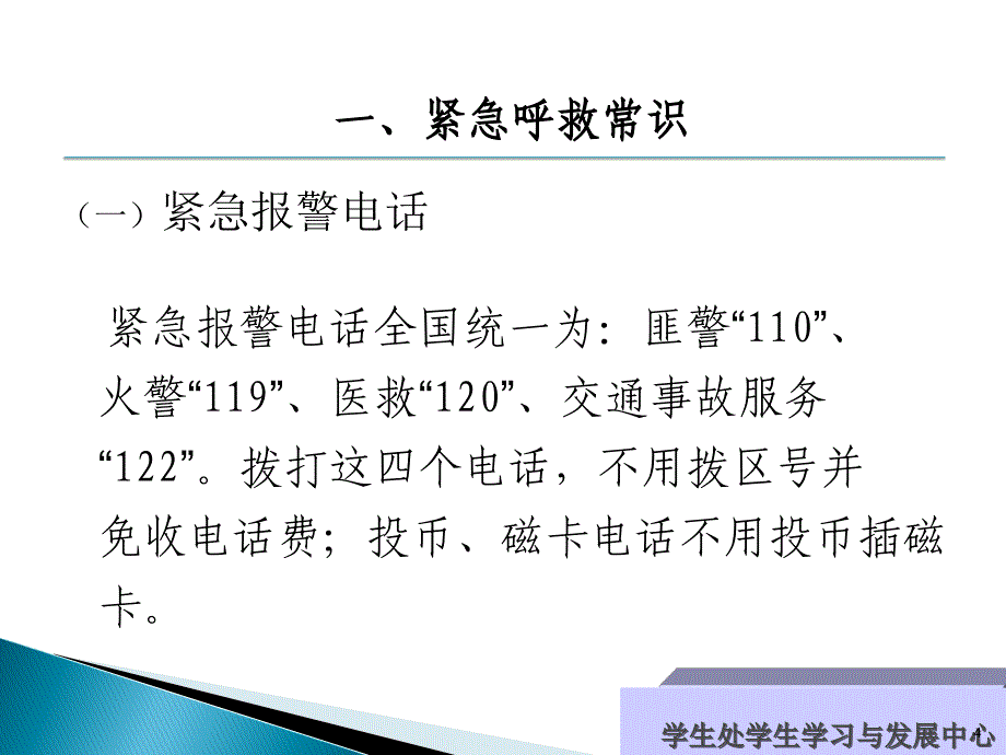 公共安全教育紧急避险及应急事件处理2_第4页