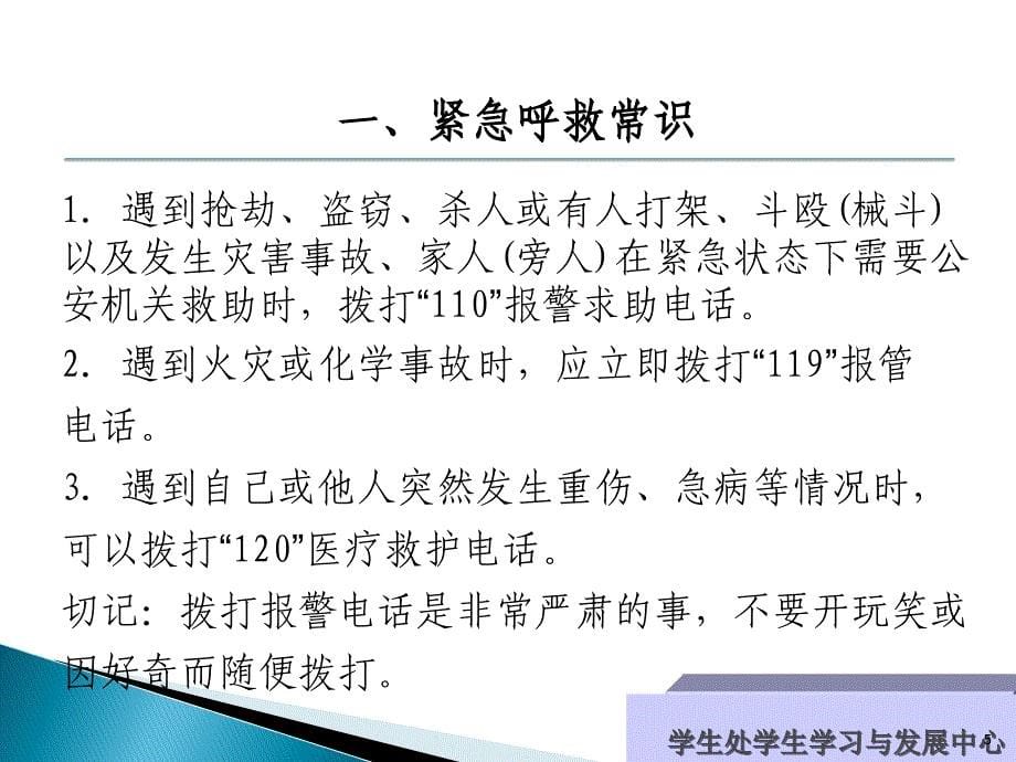 公共安全教育紧急避险及应急事件处理2_第5页