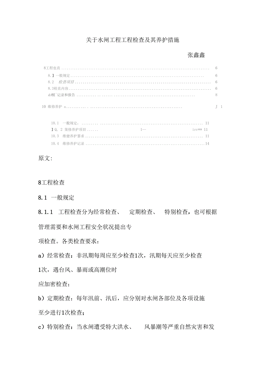 水闸工程检查及其养护措施样本_第1页
