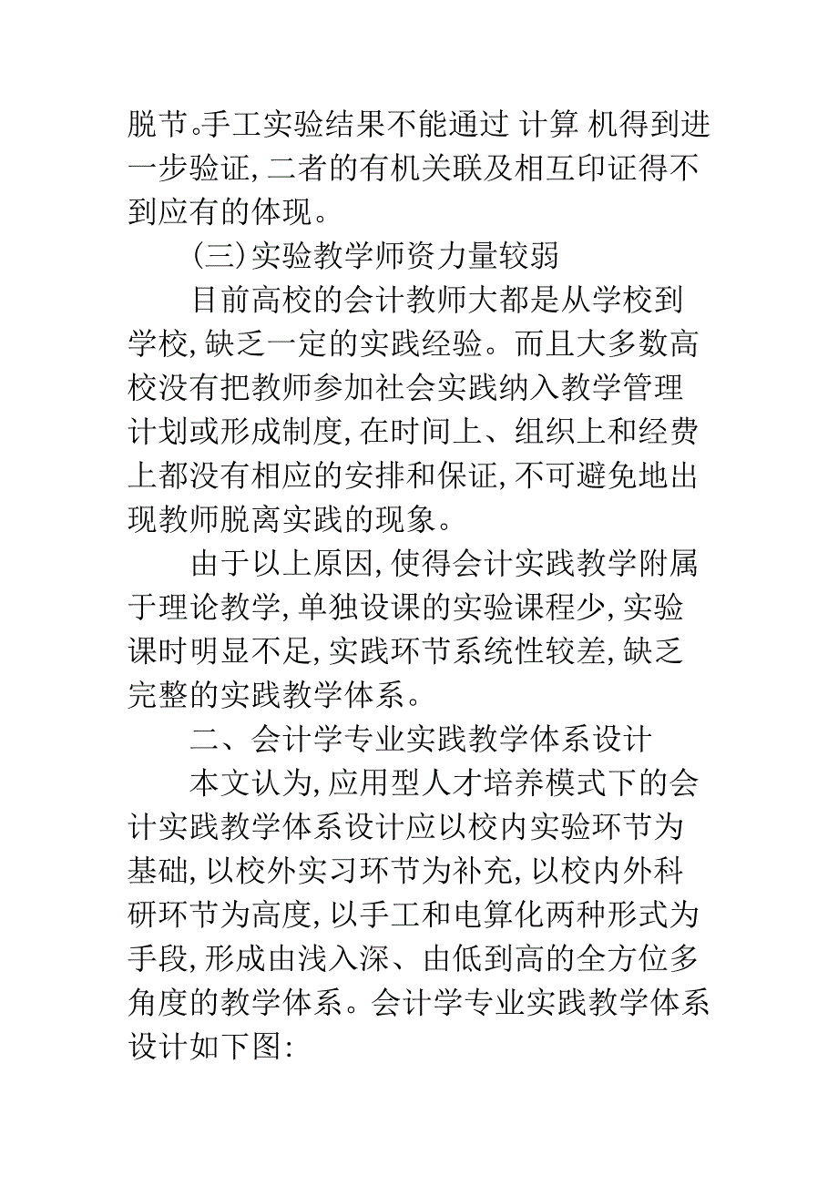 应用型人才培养模式下的会计实践教学体系设计.docx_第3页