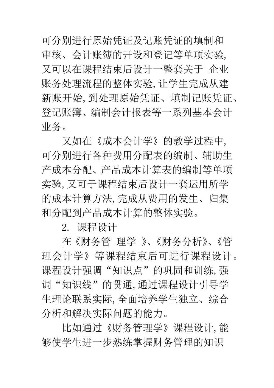 应用型人才培养模式下的会计实践教学体系设计.docx_第5页