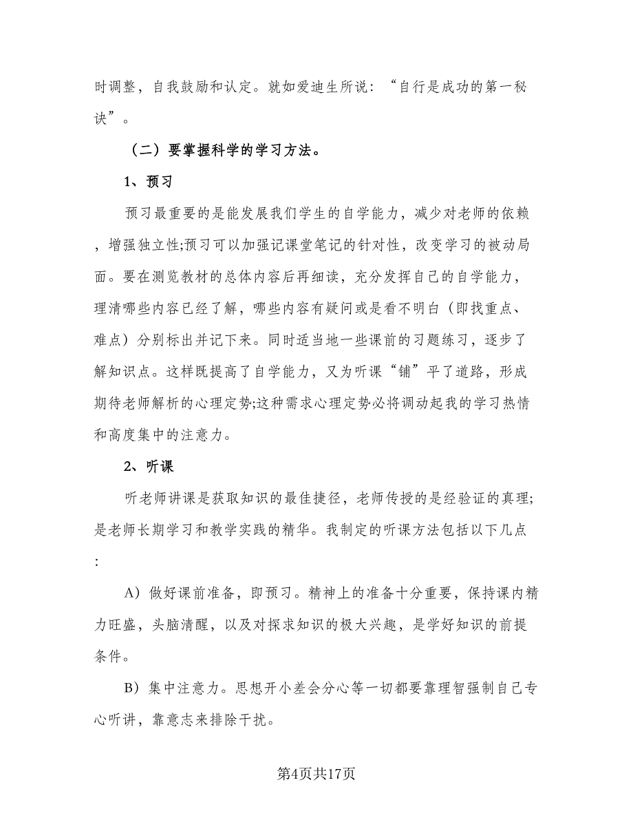 2023高一学习计划范本（7篇）_第4页