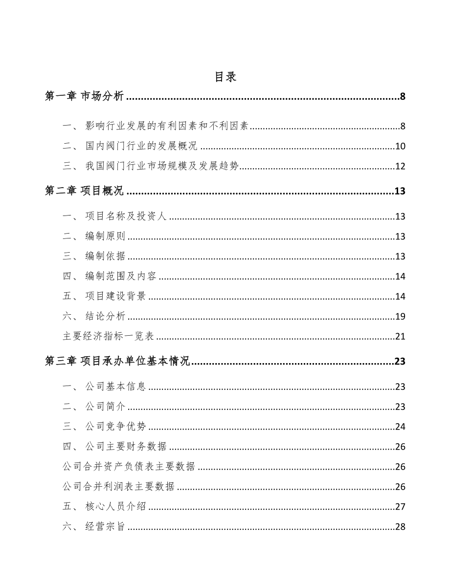 威海阀门项目可行性研究报告(DOC 89页)_第2页