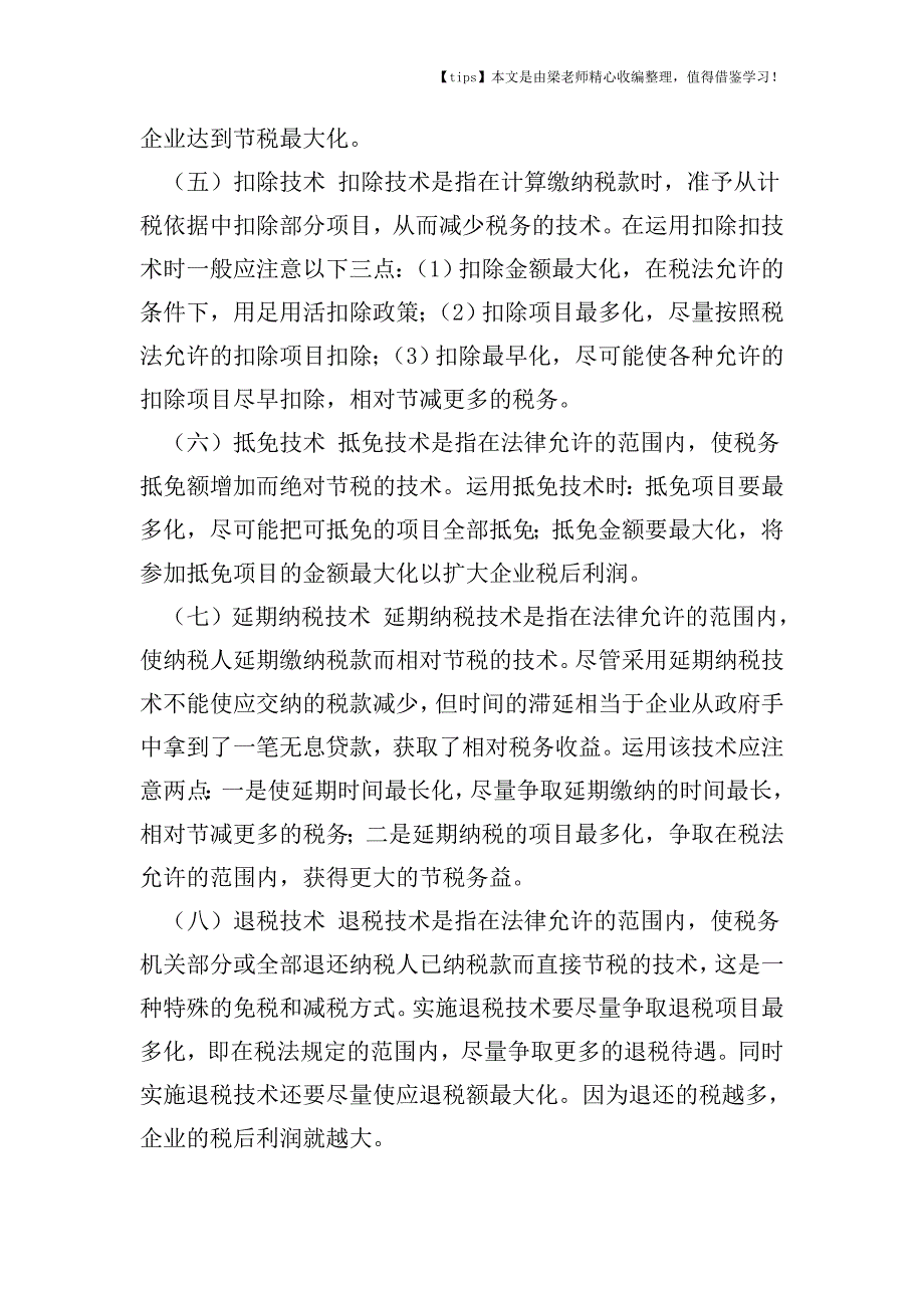 【老会计经验】税务筹划的基本方法及应注意的问题.doc_第2页