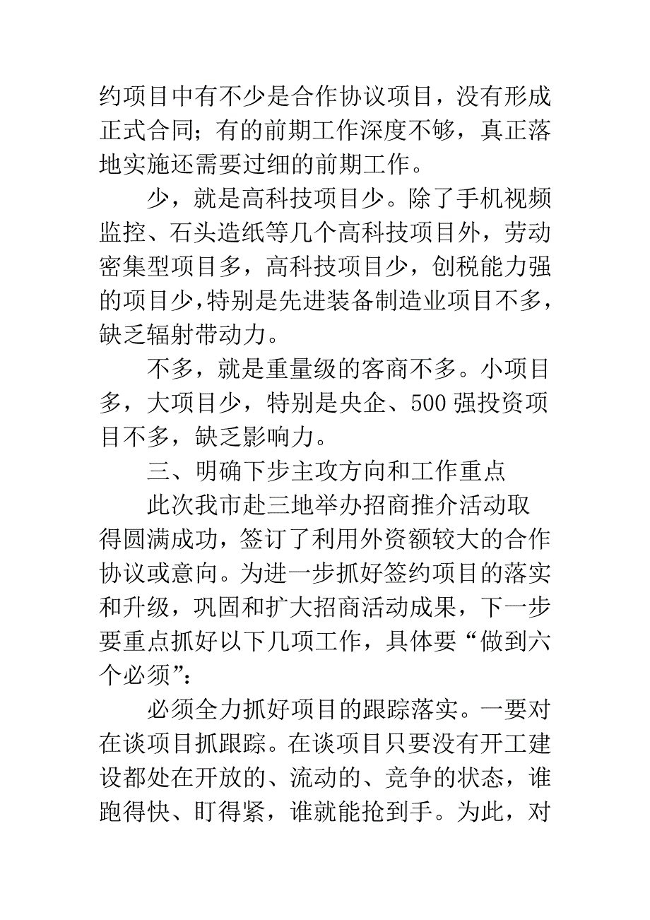 市长在招商通报会上发言.docx_第4页