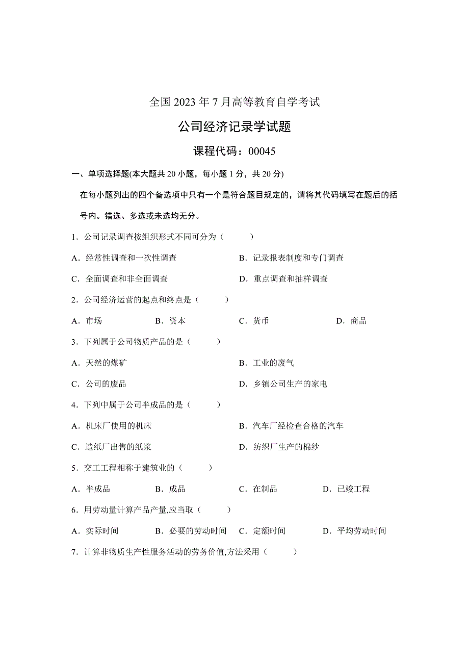 2023年全国7月高等教育自学考试企业经济统计学试题课程代码00045_第1页