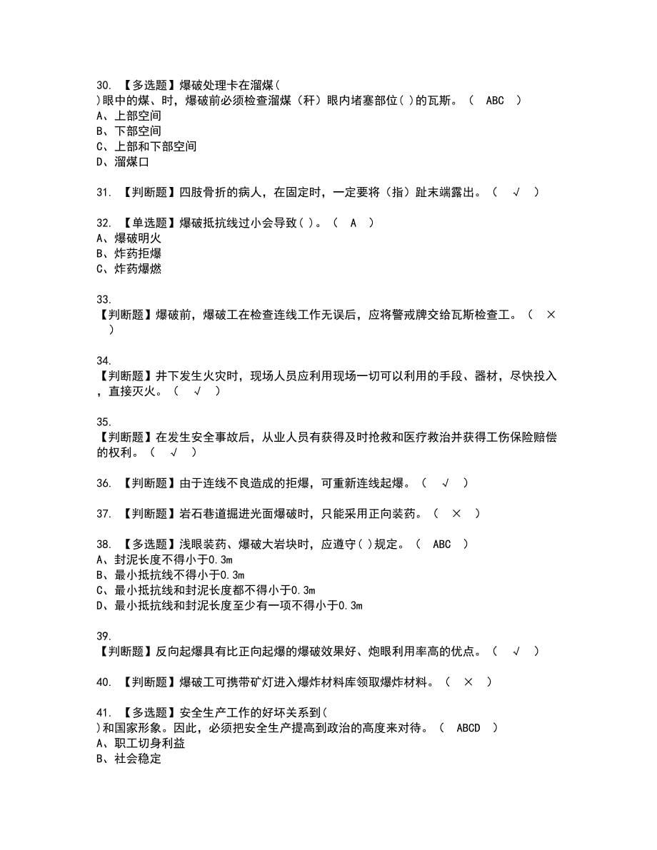 2022年煤矿井下爆破资格考试模拟试题（100题）含答案第23期_第5页