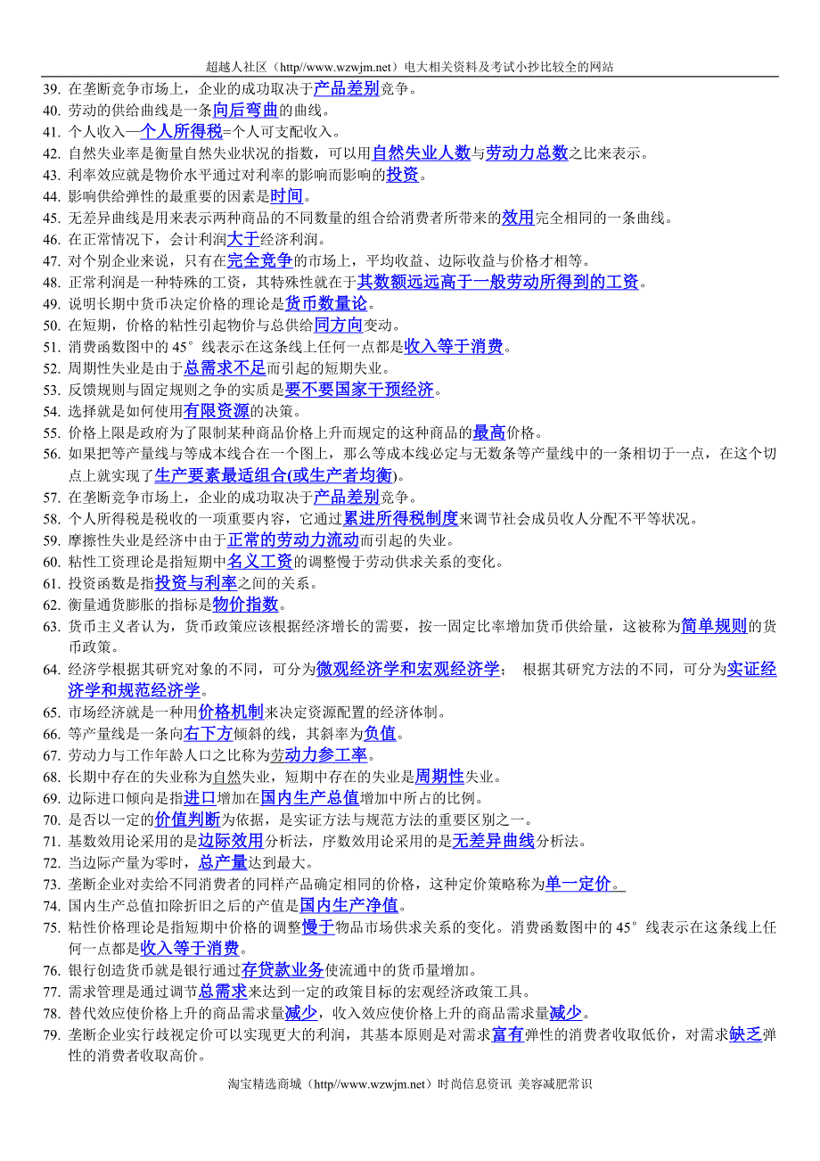 电大西方经济学期末考试填空题、选择题、判断题整_第2页