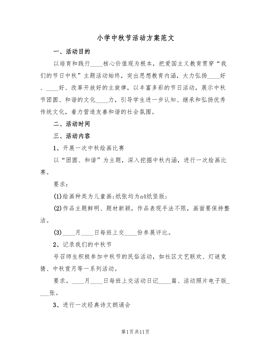 小学中秋节活动方案范文（六篇）.doc_第1页