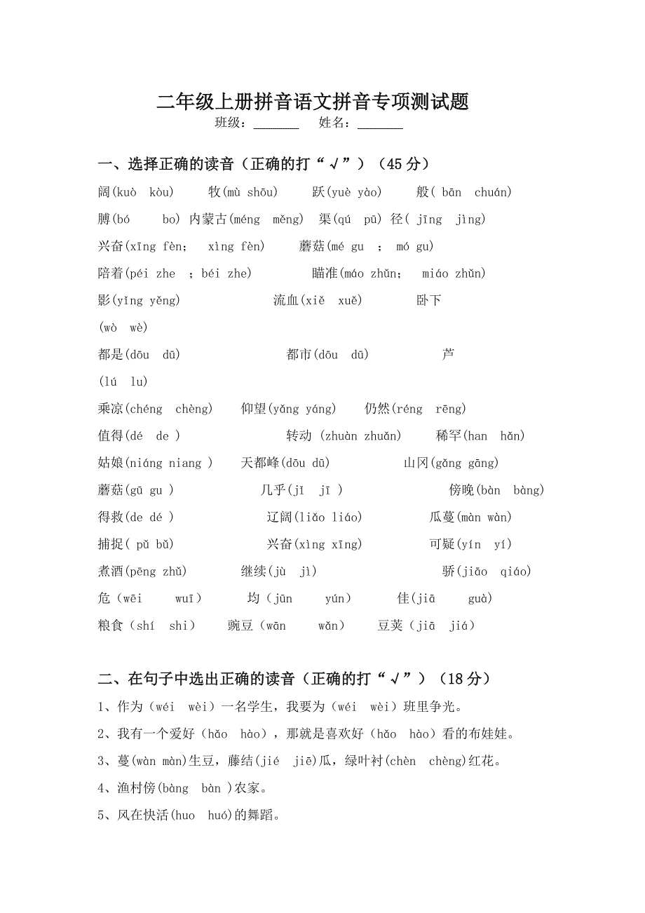 二年级上册拼音语文拼音专项测试题_第1页