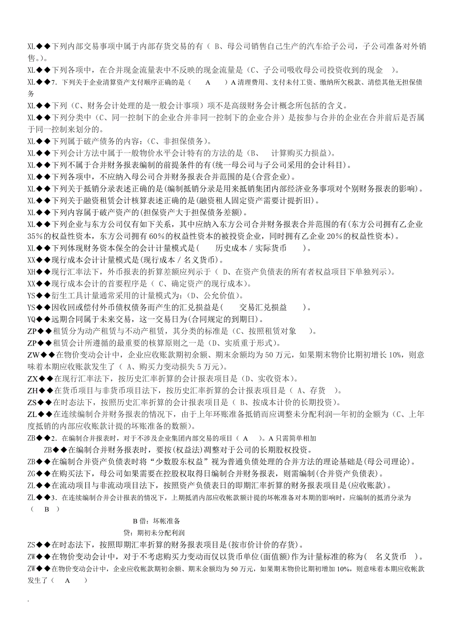 电大高级财务会计小抄_第4页