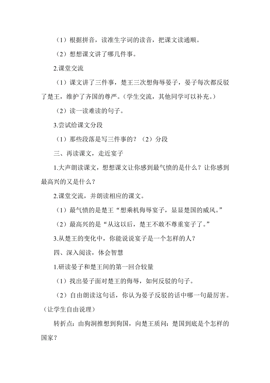 人教版小学语文五年级下册教案《11 宴子使楚》_第2页