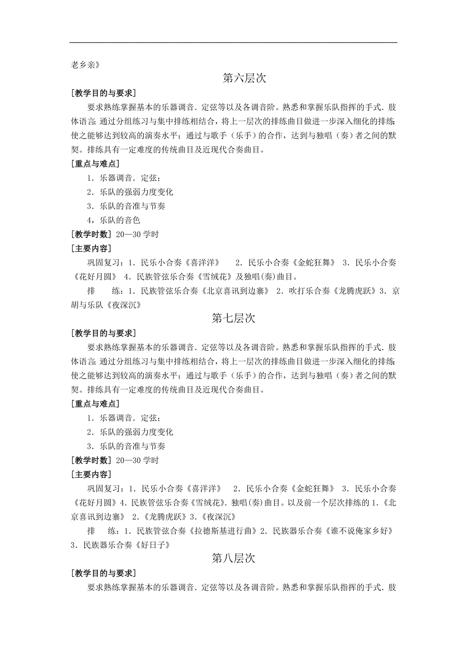 《民乐队排练与艺术实践》教学大纲_第4页